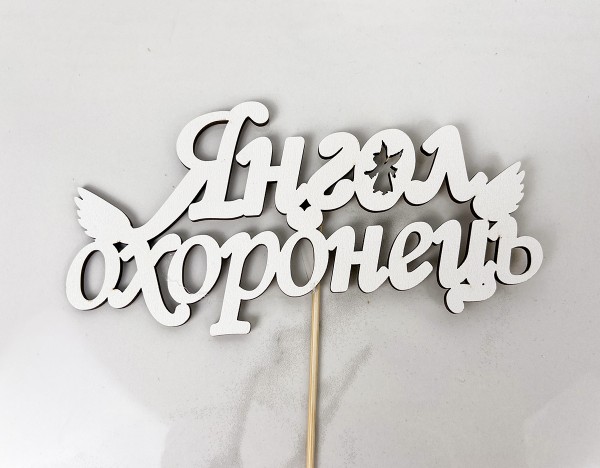 Топер " Янгол охоронець " 17 х 8 см Топер " Янгол охоронець " 17 х 8 см
