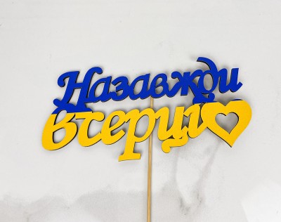 Топер "Назавжи в серці " 18х8 см