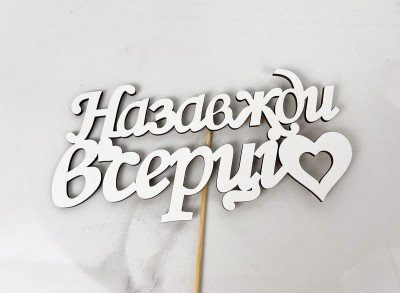 Топер " Назавжди в серці " 17 х 8 см Топер " Назавжди в серці " 17 х 8 см