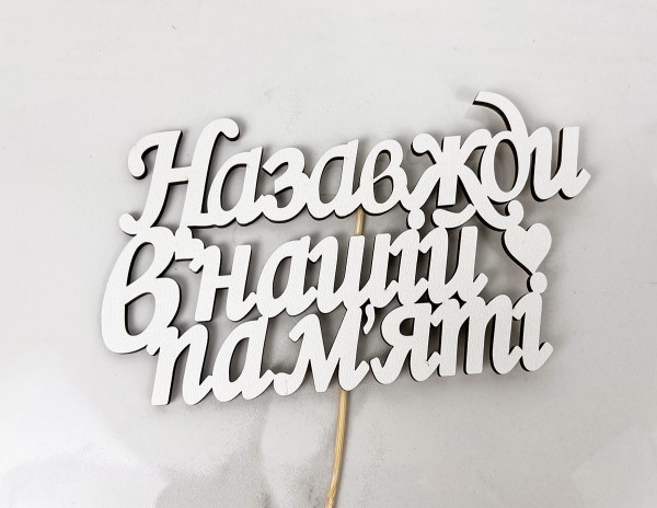 Топер " Назавжди в нашій пам'яті " Топер " Назавжди в нашій пам'яті "