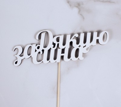 Топпер "Дякую за сина" 16х6 см.