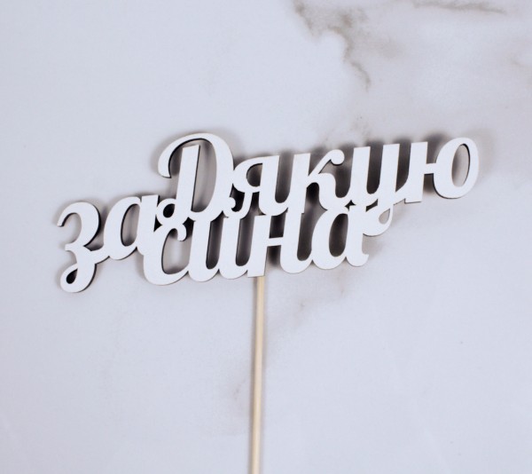 Топпер "Дякую за сина" 16х6 см.