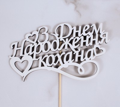 Топпер "З днем народження кохана" 16х9 см.