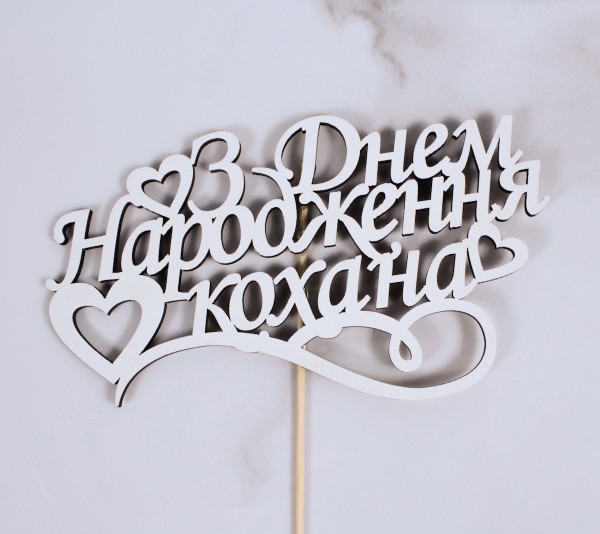 Топпер "З днем народження кохана" 16х9 см.
