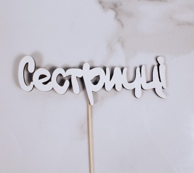 Топпер "Сестричці" 17х6 см