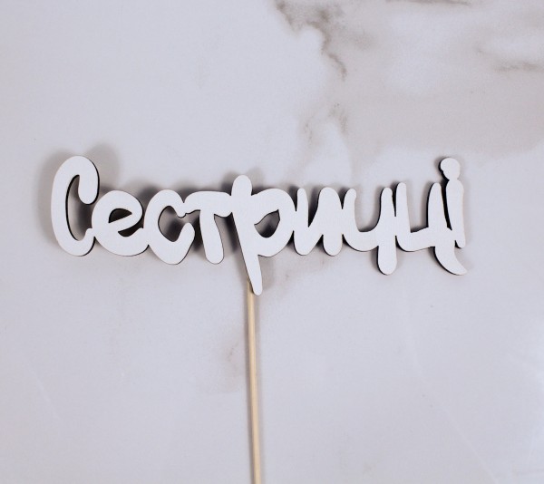 Топпер "Сестричці" 17х6 см