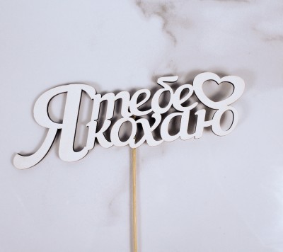 Топпер "Я тебе Кохаю" 18х6 см.
