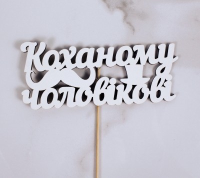 Топпер "Коханому чоловікові" 14х6 см.