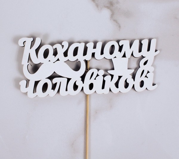 Топпер "Коханому чоловікові" 14х6 см.