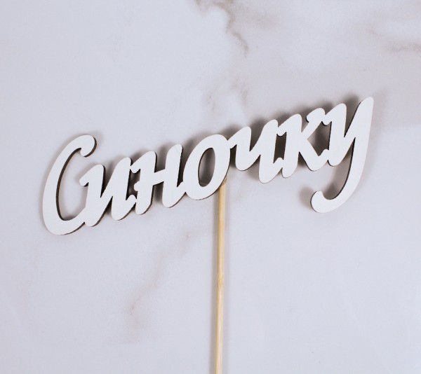 Топпер "Синочку"