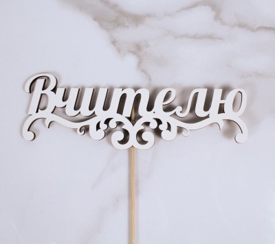 Топпер "Вчителю" 16х5 см.
