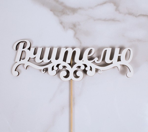 Топпер "Вчителю" 16х5 см.