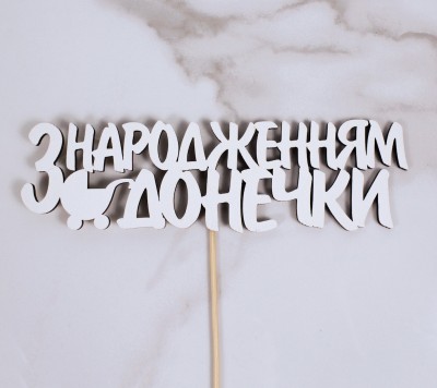 Топпер "З народженням донечки" 18х5 см.