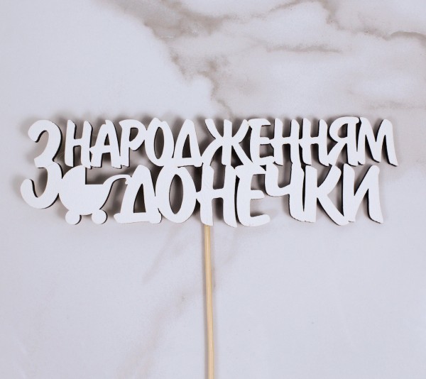Топпер "З народженням донечки" 18х5 см.