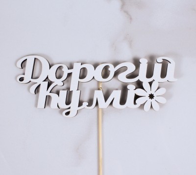 Топпер "Дорогій кумі" 14х5 см.