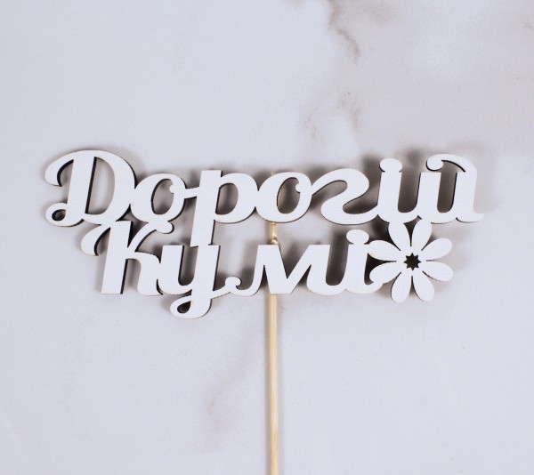 Топпер "Дорогій кумі" 14х5 см.
