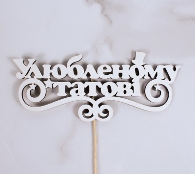 Топпер "Улюбленому татові" 16х6 см.