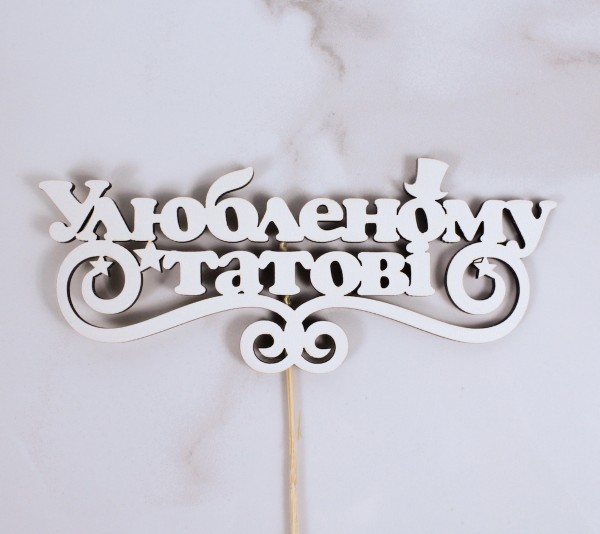 Топпер "Улюбленому татові" 16х6 см.