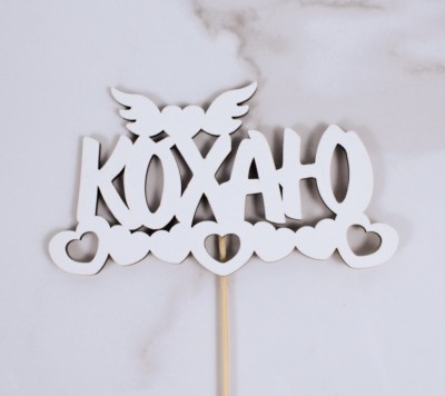 Топпер "Кохаю" 14х8 см.