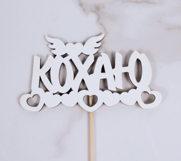 Топпер "Кохаю" 14х8 см.