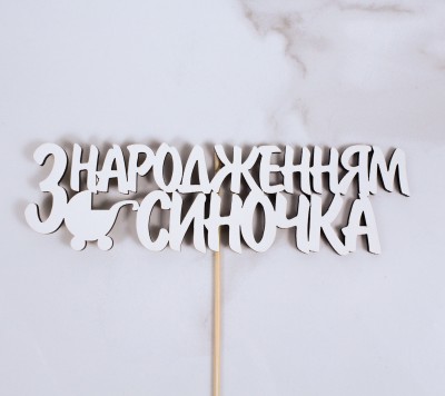 Топпер "З народженням синочка"18х5 см.