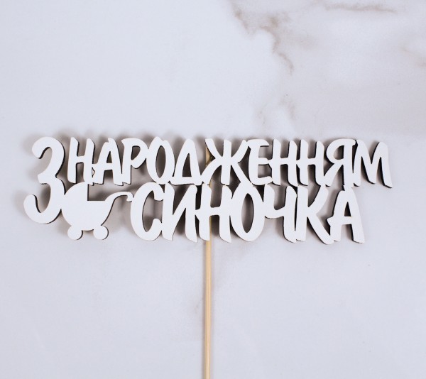 Топпер "З народженням синочка"18х5 см.