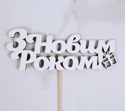 Топпер "З Новим Роком" 16х6 см.