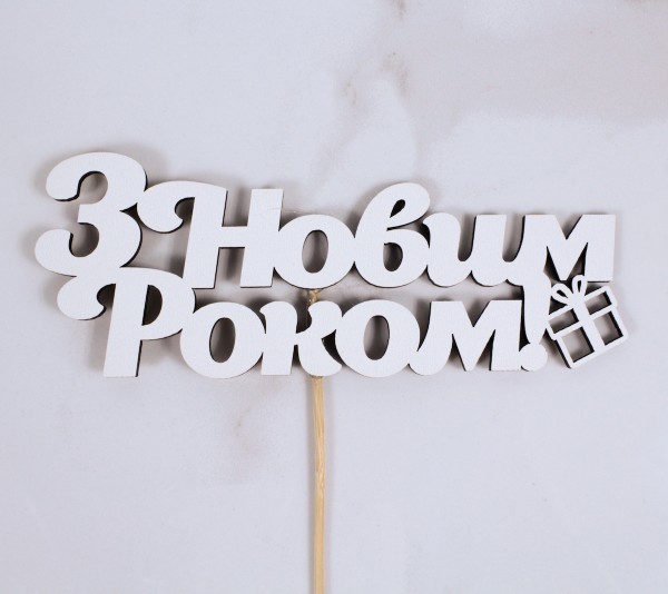 Топпер "З Новим Роком" 16х6 см.