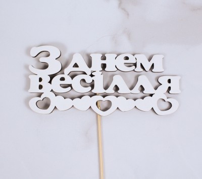 Топпер "З днем весілля" сердечка 15х7 см.