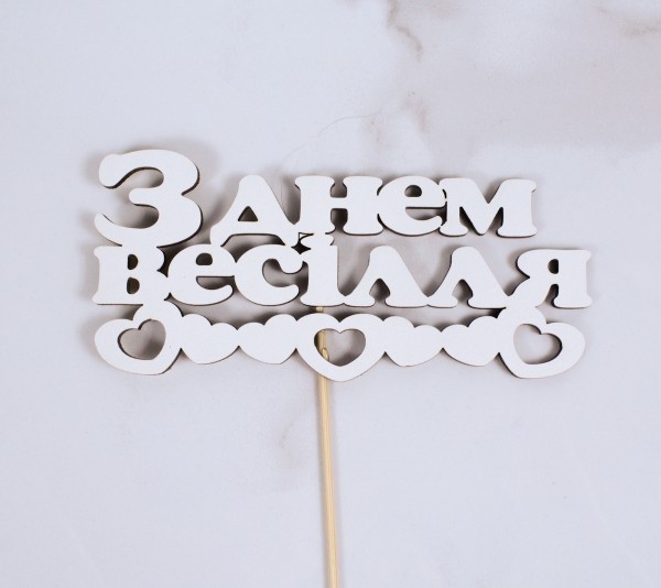 Топпер "З днем весілля" сердечка 15х7 см.