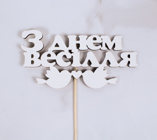 Топпер "З днем весілля" пташки 14х7 см.
