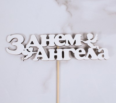 Топпер "З днем ангела" 16х5 см.