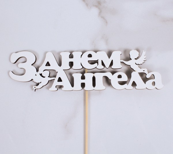 Топпер "З днем ангела" 16х5 см.