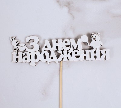 Топпер " З днем народження" вінні-пух 16х5 см.