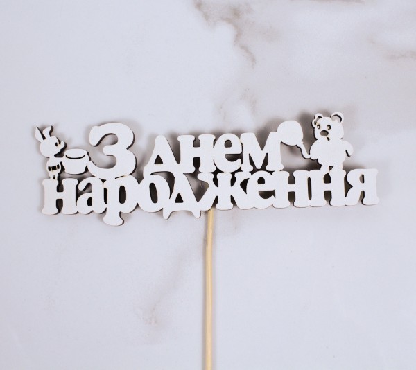 Топпер " З днем народження" вінні-пух 16х5 см.
