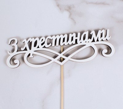 Топпер "З хрестинами" 16х5 см.