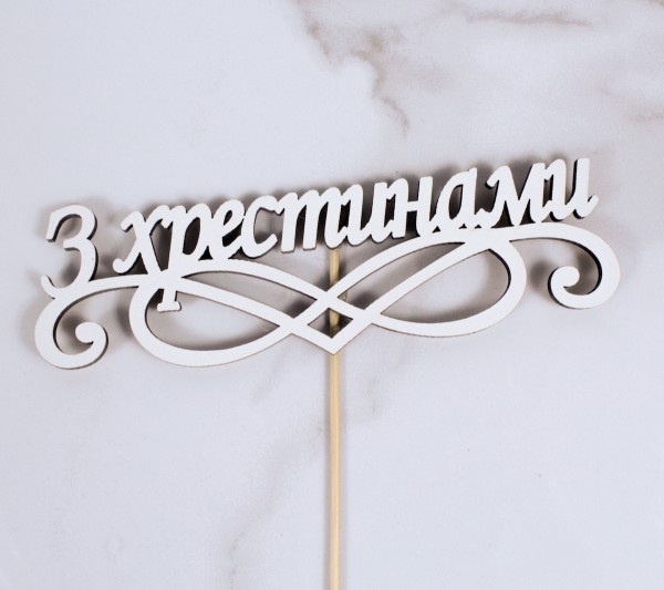 Топпер "З хрестинами" 16х5 см.