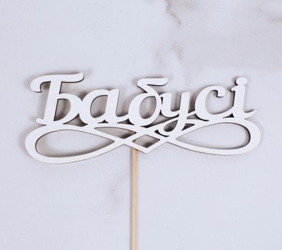 Топпер "Бабусі" 16х6 см.