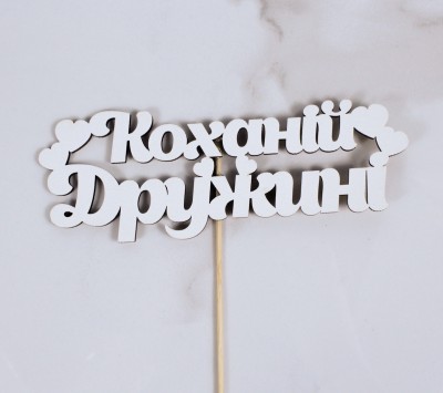 Топпер "Коханій Дружині" 17х6 см.