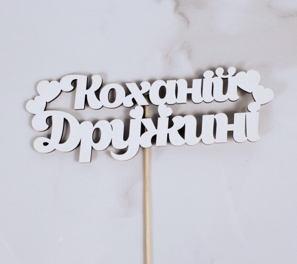 Топпер "Коханій Дружині" 17х6 см.