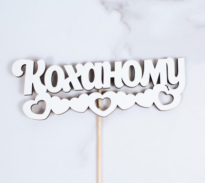Топпер "Коханому" 17х6 см