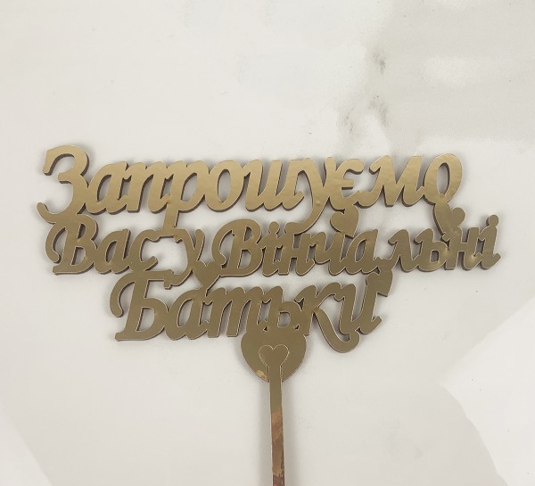 Топпер "Запрошуємо у вінчальні батьки"  золотий односторонній 18х8 см.