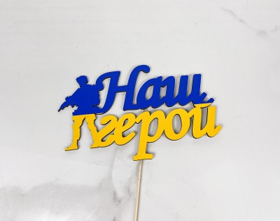 Топер " Наш герой " 17х9 см 