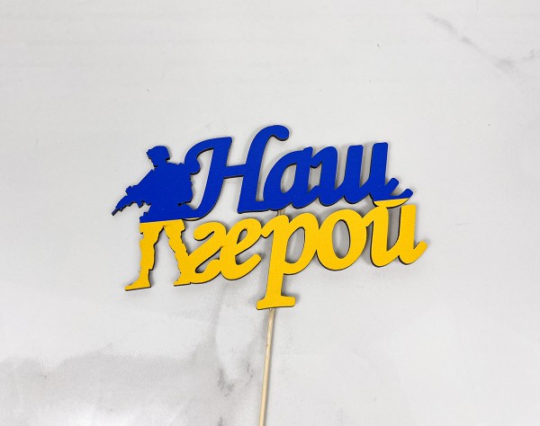 Топер " Наш герой " 17х9 см 