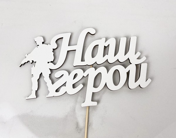 Топер " Наш герой " 17 х 9 см 