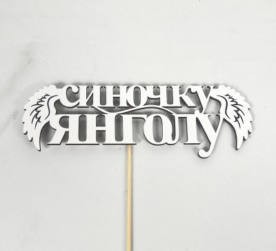 Топер "Синочку Янголу"15,5х4,5см
