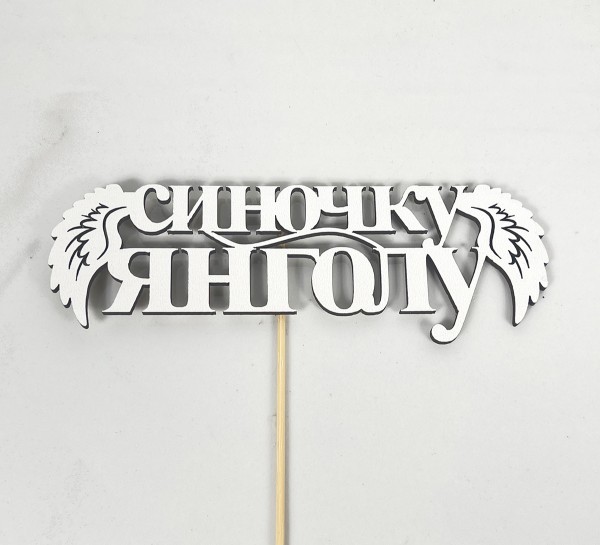 Топер "Синочку Янголу"15,5х4,5см