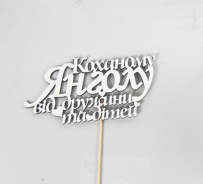 Топер "Коханому янголу — від дружини та дітей"13,5х7,5см