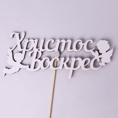Топпер "Христос Воскрес" 18х8 см
