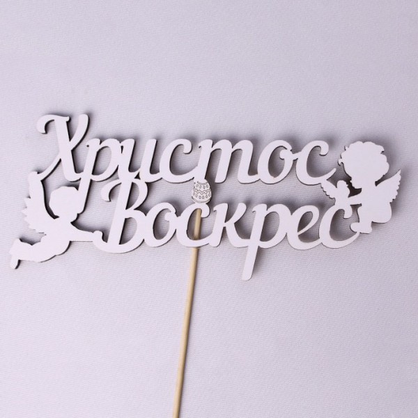 Топпер "Христос Воскрес" 18х8 см